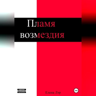 Пламя возмездия - Елена Лэр