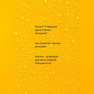 Как управлять своими деньгами — Алла Александровна Ловцова
