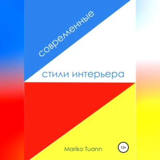 Современные стили интерьера — Mariko Tuann