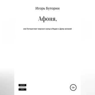 Афоня, или Путешествие тверского купца в Индию к Древу желаний - Игорь Станиславович Буторин