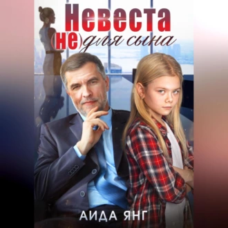 Невеста (не) для сына - Аида Янг