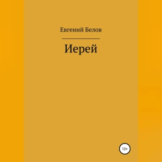 Иерей - Евгений Владимирович Белов