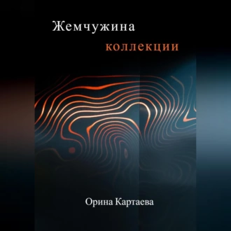 Жемчужина коллекции - Орина Ивановна Картаева