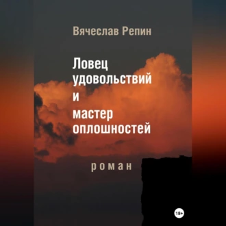 Ловец удовольствий и мастер оплошностей - Вячеслав Борисович Репин