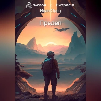 Предел - Иван Орец