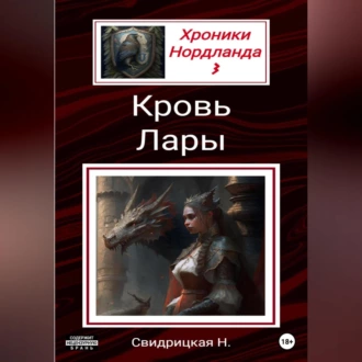 Хроники Нордланда: Кровь Лары - Наталья Свидрицкая