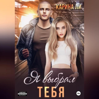 Я выбрал тебя - Ли Карина