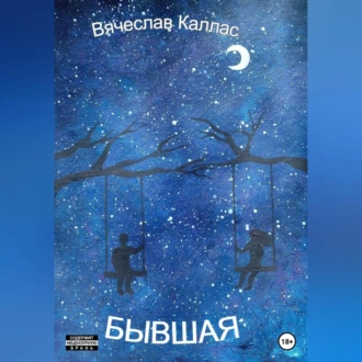 Бывшая - Вячеслав Каллас