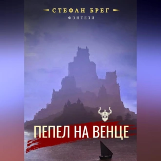 Пепел на венце - Стефан Брег