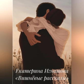 Вишнёвые рассказы - Екатерина Игнатова