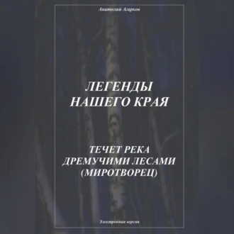 Легенды нашего края. Течет река дремучими лесами. Миротворец - Анатолий Агарков