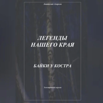 Легенды нашего края. Байки у костра - Анатолий Агарков