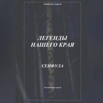 Легенды нашего края. Сейфула — Анатолий Агарков