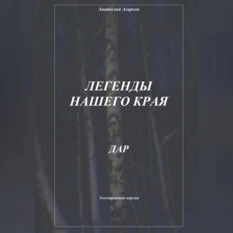 Легенды нашего края. Дар — Анатолий Агарков