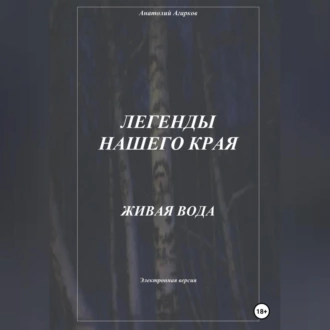 Легенды нашего края. Живая вода - Анатолий Агарков