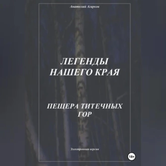 Легенды нашего края. Пещера Титечных гор - Анатолий Агарков