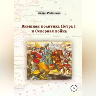 Внешняя политика Петра I и Северная война - Игорь Аркадьевич Родинков