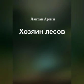 Хозяин лесов — Лантан Арлен