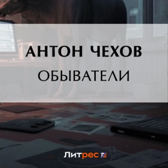 Обыватели — Антон Чехов