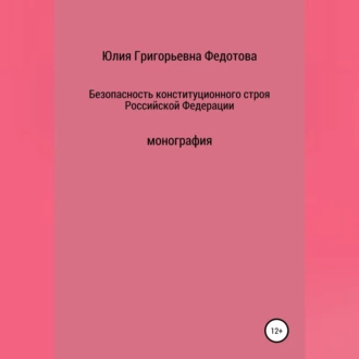 Безопасность конституционного строя Российской Федерации - Юлия Григорьевна Федотова