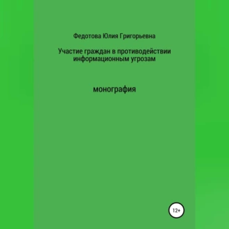 Участие граждан в противодействии информационным угрозам - Юлия Григорьевна Федотова