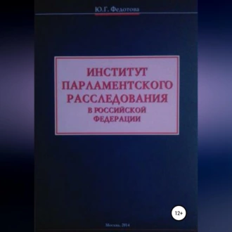 Институт парламентского расследования в Российской Федерации - Юлия Григорьевна Федотова