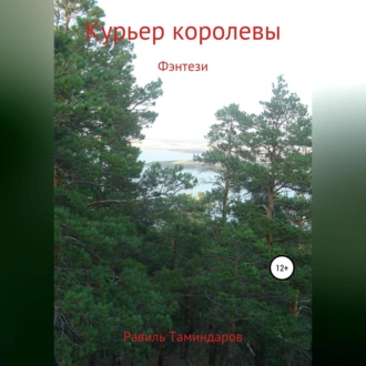 Курьер королевы — Равиль Тимиргалиевич Таминдаров