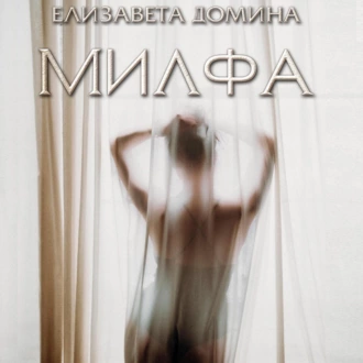 Милфа - Елизавета Домина