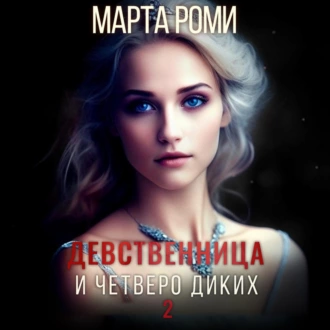 Девственница и четверо диких 2 - Марта Роми