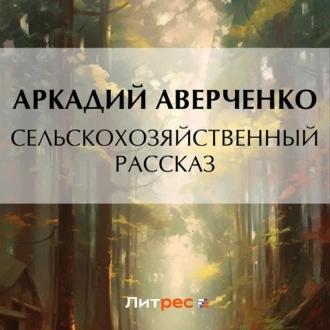 Сельскохозяйственный рассказ - Аркадий Аверченко