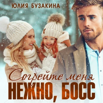 Согрейте меня нежно, босс! - Юлия Бузакина