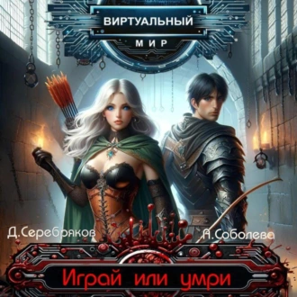 Виртуальный мир 1. Играй или умри — Дмитрий Серебряков