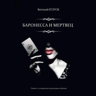 Баронесса и мертвец - Виталий Михайлович Егоров