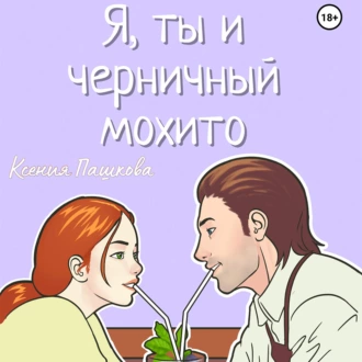 Я, ты и черничный мохито - Ксения Пашкова