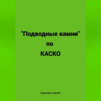 Подводные камни по КАСКО - Сергей Валентинович Баранкин