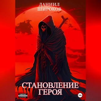 Становление Героя - Даниил Широков