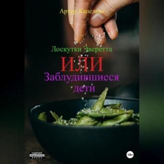 Лоскутки Эверетта, или Заблудившиеся дети - Артур Александрович Капелько