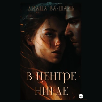 В центре Нигде - Диана Ва-Шаль