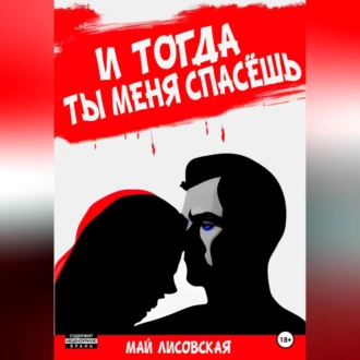 И тогда ты меня спасёшь - Май Лисовская