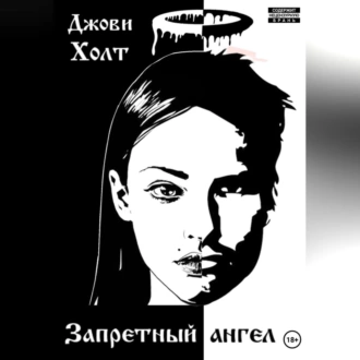 Запретный ангел - Джови Холт