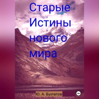 Старые Истины нового мира - Юрий Бухтатов