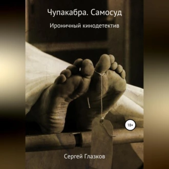 Чупакабра. Самосуд - Сергей Алексеевич Глазков