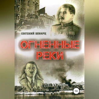 Огненные реки - Евгений Лазаревич Шварц