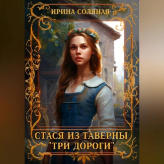 Стася из таверны «Три дороги» - Ирина Владимировна Соляная