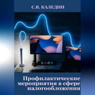 Профилактические мероприятия в сфере налогообложения - Сергей Каледин