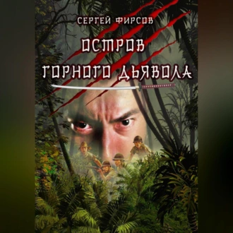 Остров горного дьявола - Сергей Николаевич Фирсов