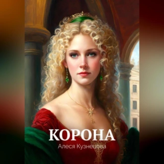 Корона - Алеся Кузнецова