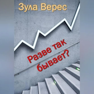 Разве так бывает? - Зула Верес