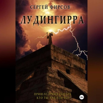 Лудингирра - Сергей Николаевич Фирсов