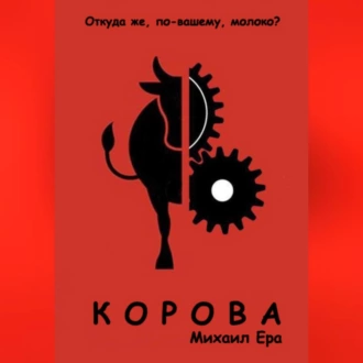 Корова - Михаил Ера